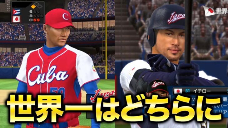 ついに決勝戦！果たして世界一に輝くのは…  伝説の侍JAPANメンバーでWBC世界一を目指す！！#6【プロスピ6】【WBCモード】【アカgames】
