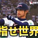 伝説の侍JAPANメンバーでWBC世界一を目指す！！【プロスピ6】【WBCモード】【アカgames】