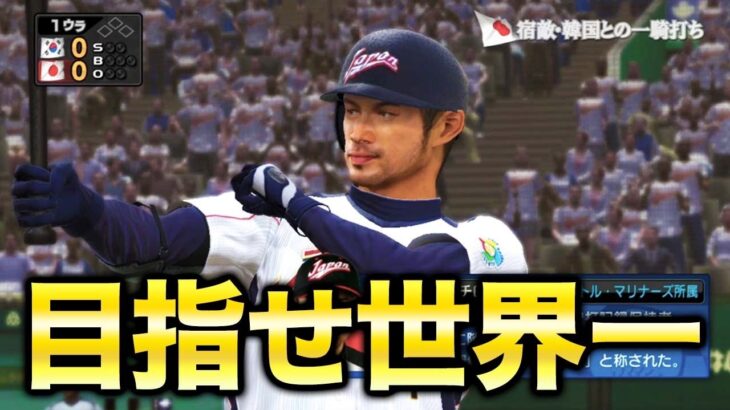 伝説の侍JAPANメンバーでWBC世界一を目指す！！【プロスピ6】【WBCモード】【アカgames】