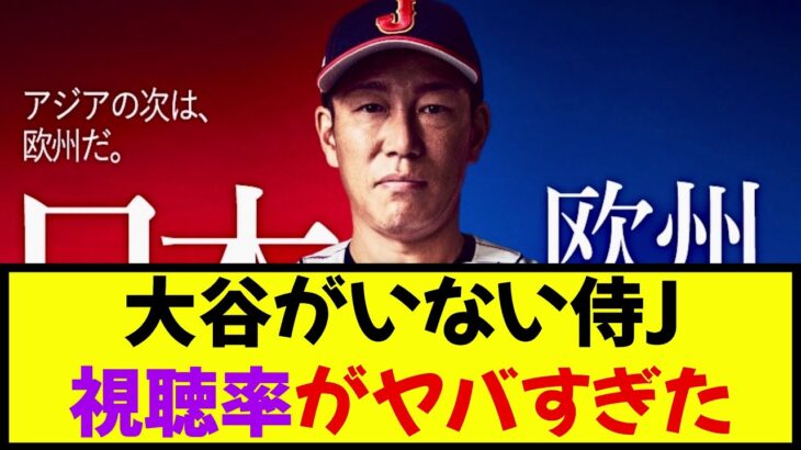 【悲報】大谷翔平がいない侍JAPAN視聴率がヤバすぎた《なんj反応集》