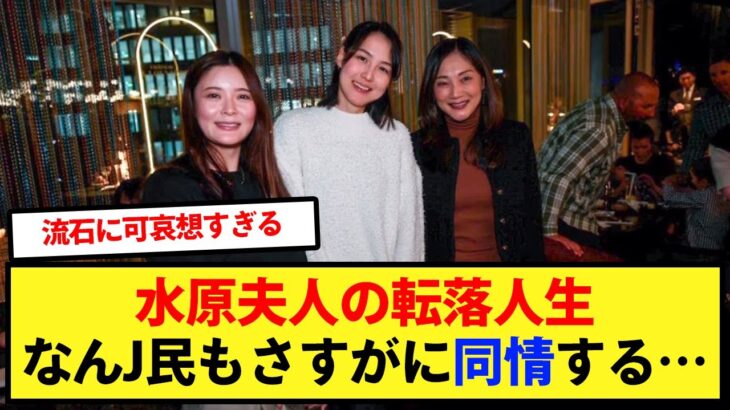 【同情】水原夫人の転落人生になんJ民もさすがに同情する…【大谷翔平、ドジャース、MLB】