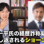 水原一平氏経歴詐称疑惑と蒸し返されるショーンK