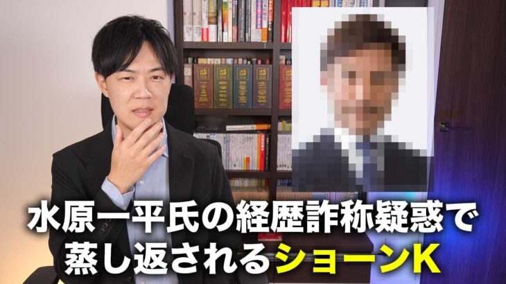 水原一平氏経歴詐称疑惑と蒸し返されるショーンK