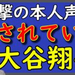 大谷翔平は水原一平通訳に完全に騙されていた。衝撃の本人声明で明らかに。「余罪」の疑いも浮上。｜KAZUYA CHANNEL GX