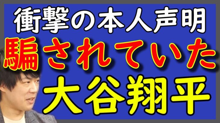 大谷翔平は水原一平通訳に完全に騙されていた。衝撃の本人声明で明らかに。「余罪」の疑いも浮上。｜KAZUYA CHANNEL GX