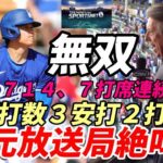 無双！大谷翔平 もはや神！絶好調！３打数３安打 ２打点、７打席連続出塁！地元放送局スポーツネットLA絶叫！ＭＬＢ公式速報で称賛！「翔平のパーフェクトデー！」