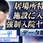 【衝撃】水原一平の居場所が特定…強制入院させられ闘病中の現在に言葉を失う…！『ドジャース』元通訳がLA帰国のデータを抹消した理由や大谷翔平も関与の真相に一同驚愕…