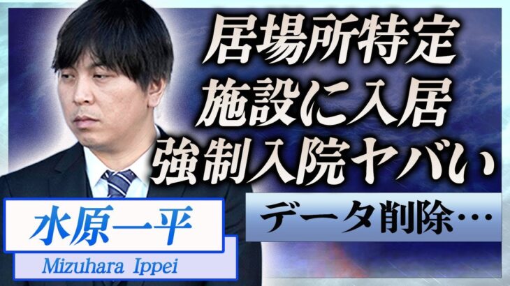 【衝撃】水原一平の居場所が特定…強制入院させられ闘病中の現在に言葉を失う…！『ドジャース』元通訳がLA帰国のデータを抹消した理由や大谷翔平も関与の真相に一同驚愕…