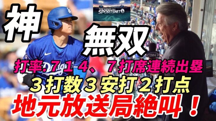 無双！大谷翔平 もはや神！絶好調！３打数３安打 ２打点、７打席連続出塁！地元放送局スポーツネットLA絶叫！ＭＬＢ公式速報で称賛！「翔平のパーフェクトデー！」