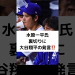 水原一平氏 裏切りに大谷翔平の発言⁉️ #水原一平 #裏切り #大谷翔平 #LA敏腕記者 #スポーツ賭博 #よんチャンTV #shorts