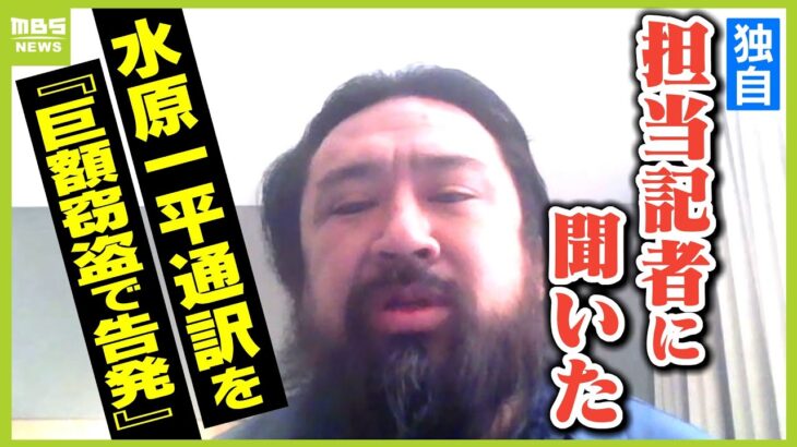 【独自】水原一平通訳を”巨額窃盗”で告発　記事書いた米LAタイムズ記者に単独インタビュー「ＦＢＩの捜査の中で『大谷翔平選手』の名前が出てきたのはわかっていた」（2024年3月22日）