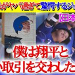 LAに作成中の大谷ビルの話で盛り上がる現地実況w、ジョー・ケリーが語る大谷効果がヤバすぎる【日本語字幕】