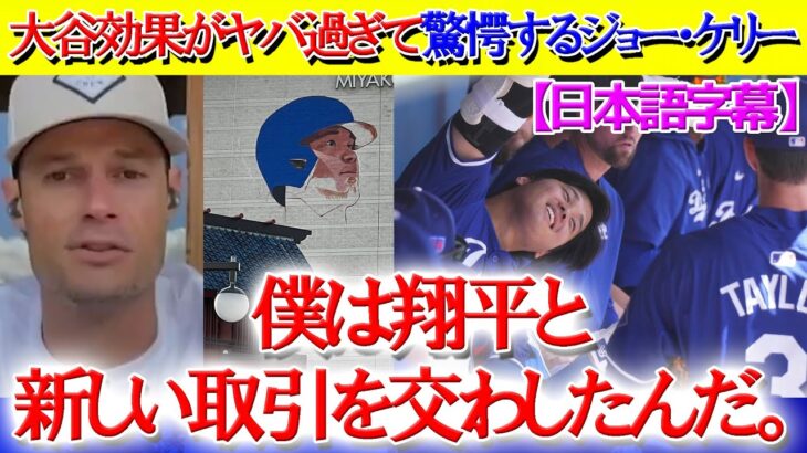 LAに作成中の大谷ビルの話で盛り上がる現地実況w、ジョー・ケリーが語る大谷効果がヤバすぎる【日本語字幕】