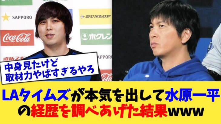 LAタイムズが本気を出して水原一平の経歴を調べあげた結果www【なんJ プロ野球反応集】【2chスレ】【5chスレ】