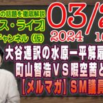 【LIVE】大谷通訳の水原一平解雇と報道とＲＧ。町山智浩ＶＳ暇空茜と車椅子騒動の流れ弾【メルマガ限定ライブ】ＳＭ議員と沈黙｜最新情報を徹底解説「みやチャン・ニュース・ライブ」（令和６年３月２１日）