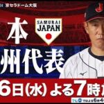 LIVE 3月6日 日本 vs 欧州代表  | 侍ジャパンの２０２４