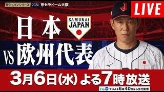 LIVE 3月6日 日本 vs 欧州代表  | 侍ジャパンの２０２４