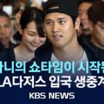 [🔴LIVE] 이 시각 LA다저스 선수단 숙소 앞/’MLB 스타’ 오타니,  ‘깜짝 공개’ 아내와 함께 서울 도착/2024년 3월 15일(금)/KBS