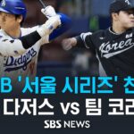 [LIVE] ‘MLB 서울시리즈’ LA 다저스 vs 팀 코리아 (Los Angeles Dodgers vs Team Korea) / SBS