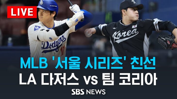 [LIVE] ‘MLB 서울시리즈’ LA 다저스 vs 팀 코리아 (Los Angeles Dodgers vs Team Korea) / SBS