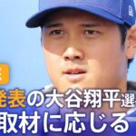 【LIVE】結婚を電撃発表の大谷翔平選手　囲み取材に応じる　気になる内容は？（2024年3月1日）| TBS NEWS DIG