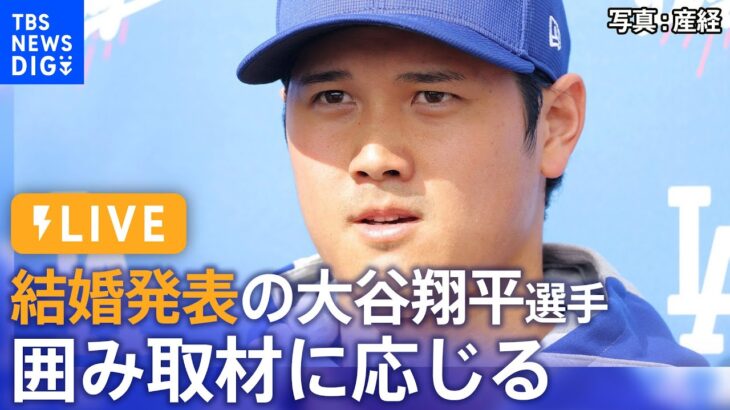 【LIVE】結婚を電撃発表の大谷翔平選手　囲み取材に応じる　気になる内容は？（2024年3月1日）| TBS NEWS DIG