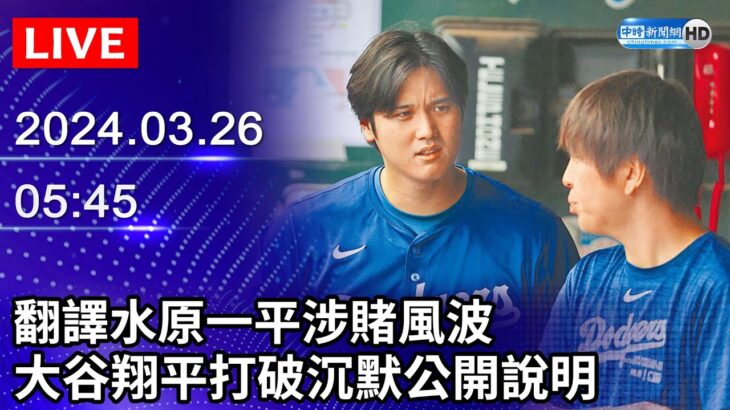 🔴【LIVE直播】翻譯水原一平涉賭風波　大谷翔平打破沉默召開記者會公開說明｜Shohei Ohtani Press Conference｜2024.03.26 @ChinaTimes