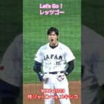 「Let’s Go！レッツゴー」【大谷翔平選手】WBC 2023 vs メキシコ #大谷翔平 #wbc2023 #shoheiohtani