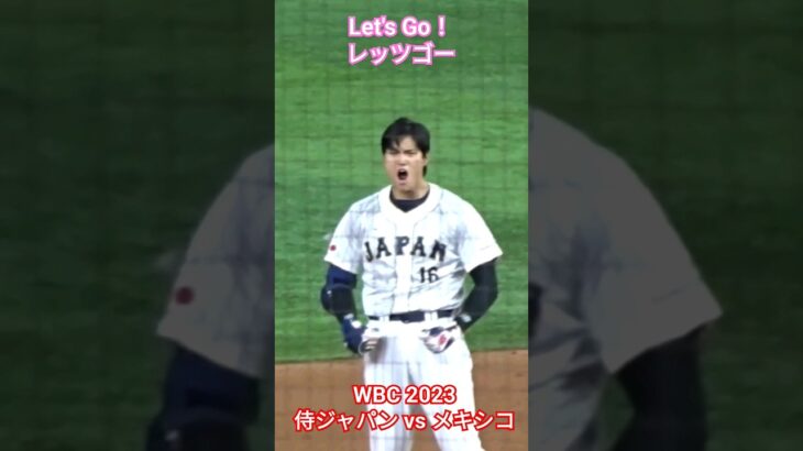 「Let’s Go！レッツゴー」【大谷翔平選手】WBC 2023 vs メキシコ #大谷翔平 #wbc2023 #shoheiohtani