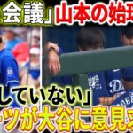 【速報!!!】「緊急取材」山本の始球式後、ロバーツが早速大谷翔平の意見を聞いた！会話の内容が明らかに！MLBは難しすぎる !? 試合後に山本がガッカリ告白！