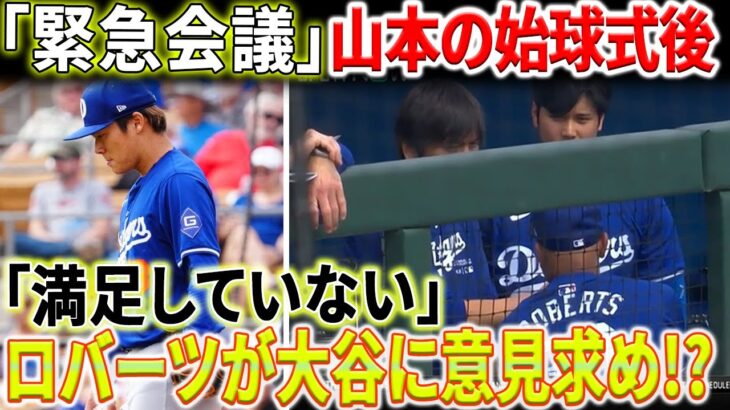 【速報!!!】「緊急取材」山本の始球式後、ロバーツが早速大谷翔平の意見を聞いた！会話の内容が明らかに！MLBは難しすぎる !? 試合後に山本がガッカリ告白！