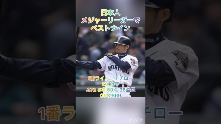 #メジャーリーガーでベストナイン #MLB #メジャーリーグ #大谷翔平 #ダルビッシュ有 #イチロー #プロ野球 #ベストナイン