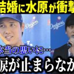 大谷翔平の結婚発表に水原通訳が本音激白「涙が止まらないよ」米メディアも驚愕…【最新/MLB/大谷翔平/山本由伸】