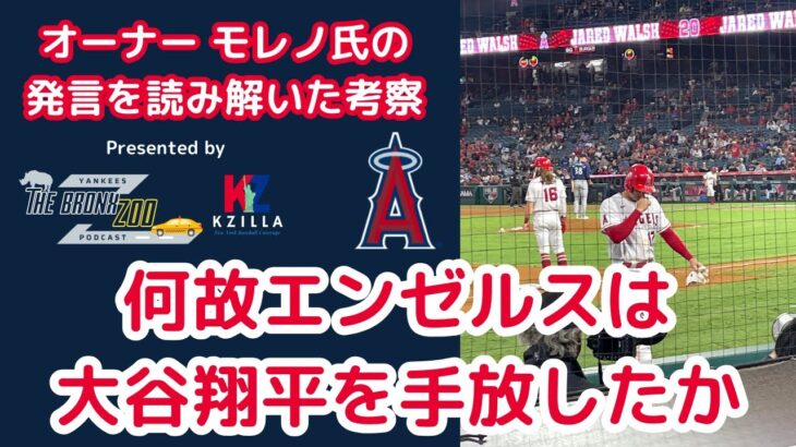 【MLB考察】何故エンゼルスは大谷翔平を手放したか？オーナー モレノ氏の発言を読み解く