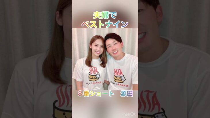 #夫婦でベストナイン #プロ野球 #結婚式 #大谷翔平結婚 #大谷翔平速報 #MLB #鈴木誠也 #吉田正尚 #ダルビッシュ有 #大谷翔平 #田中真美子