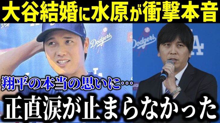 大谷翔平の結婚発表に水原通訳が本音激白「涙が止まらないよ」米メディアも驚愕…【最新/MLB/大谷翔平/山本由伸】