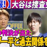 【速報! 】MLBの判決は水原一平の違法賭博の申し立ての前に出されました！ 大谷翔平は連邦検察の捜査を免除される!? 岡島秀樹、一平との過去の関係を告白！