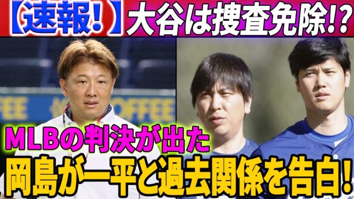 【速報! 】MLBの判決は水原一平の違法賭博の申し立ての前に出されました！ 大谷翔平は連邦検察の捜査を免除される!? 岡島秀樹、一平との過去の関係を告白！