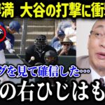 落合博満が大谷の打撃について衝撃本音「翔平の本当の才能は…」【海外の反応/MLB/メジャー/野球】