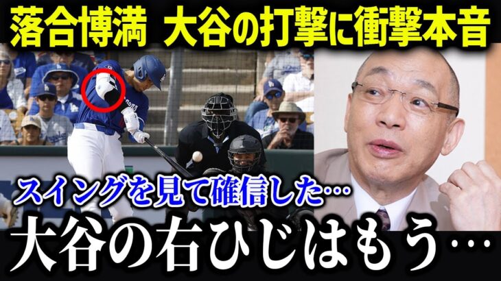 落合博満が大谷の打撃について衝撃本音「翔平の本当の才能は…」【海外の反応/MLB/メジャー/野球】