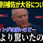 元レッドソックス監督のロン・レニキー氏が大谷の能力を絶賛「間近で見て…」【海外の反応/MLB/メジャー/野球】