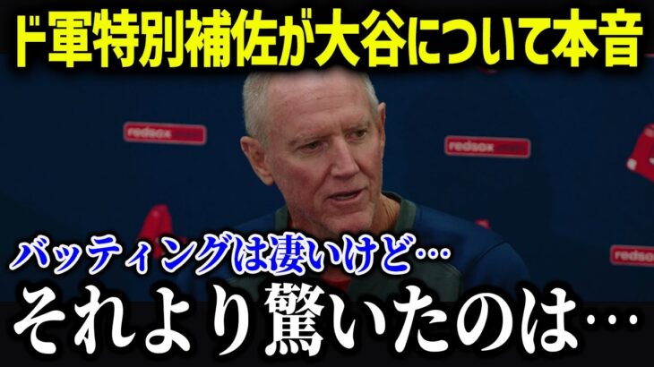 元レッドソックス監督のロン・レニキー氏が大谷の能力を絶賛「間近で見て…」【海外の反応/MLB/メジャー/野球】