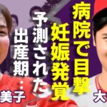 大谷翔平の新婚妻・田中真美子が今妊娠中…病院で目撃された二人の姿に一同驚愕…！『MLB』ドジャースで活躍したプロ野球選手が突然に結婚を発表する理由や妻の父の正体に驚きを隠さない…