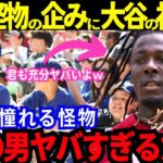 【大谷翔平】圧倒的人気の大谷「ショウヘーイ！」対戦相手も憧れる異様な光景でも大谷の輝く“神対応”！話題の新人スター・デラクルーズも大感激！試合は雨天で途中まで。【最新 海外の反応/MLB/野球】