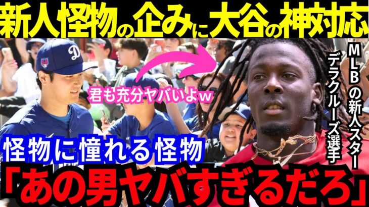 【大谷翔平】圧倒的人気の大谷「ショウヘーイ！」対戦相手も憧れる異様な光景でも大谷の輝く“神対応”！話題の新人スター・デラクルーズも大感激！試合は雨天で途中まで。【最新 海外の反応/MLB/野球】