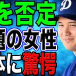 大谷翔平との結婚報道を”完全否定”した噂の女性の真相に衝撃！電撃婚を発表した大谷の嫁として特定された女性の正体が…【海外の反応/野球/MLB】