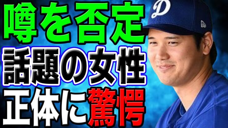 大谷翔平との結婚報道を”完全否定”した噂の女性の真相に衝撃！電撃婚を発表した大谷の嫁として特定された女性の正体が…【海外の反応/野球/MLB】