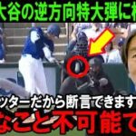 【大谷翔平】ドジャースオープン戦を見て松井秀喜が見抜いた“衝撃の評価”がヤバい「アレが可能になるのは大谷君の●●が…」米国が驚愕する衝撃の内容【海外の反応/MLB/野球】