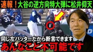 【大谷翔平】ドジャースオープン戦を見て松井秀喜が見抜いた“衝撃の評価”がヤバい「アレが可能になるのは大谷君の●●が…」米国が驚愕する衝撃の内容【海外の反応/MLB/野球】