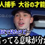 ドジャース新人、大谷の打撃練習を見て絶望「正直、異常だと思った」【海外の反応/MLB/メジャー/野球】